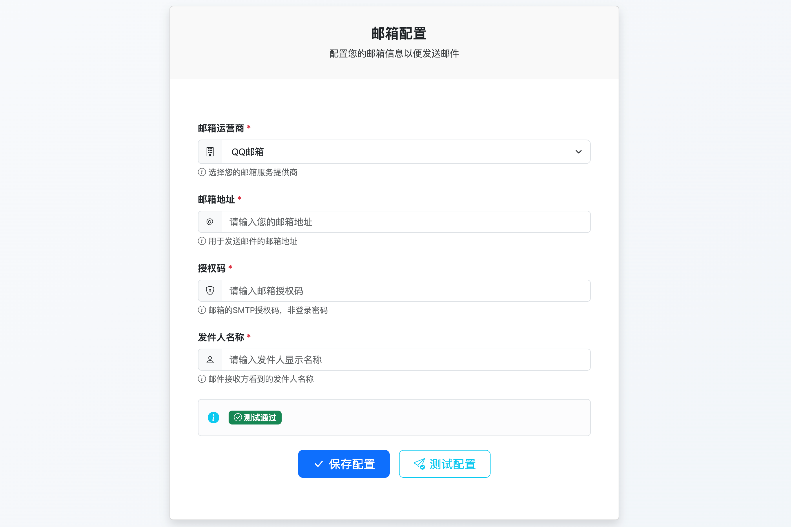 邮箱配置界面截图
